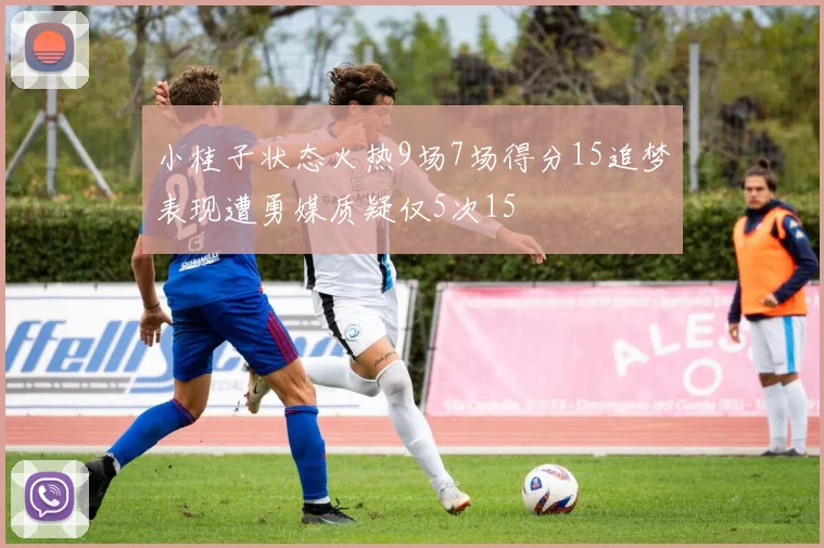 小桂子状态火热9场7场得分15追梦表现遭勇媒质疑仅5次15