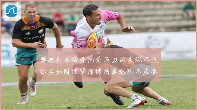 奥地利名宿痛批圣马力诺表现不佳称其如同披萨师傅拼凑球队不应参赛