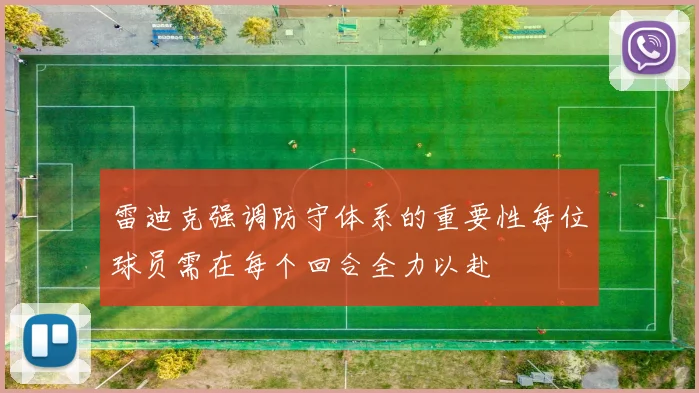 雷迪克强调防守体系的重要性每位球员需在每个回合全力以赴