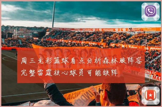 周三竞彩篮球看点分析森林狼阵容完整雷霆核心球员可能缺阵
