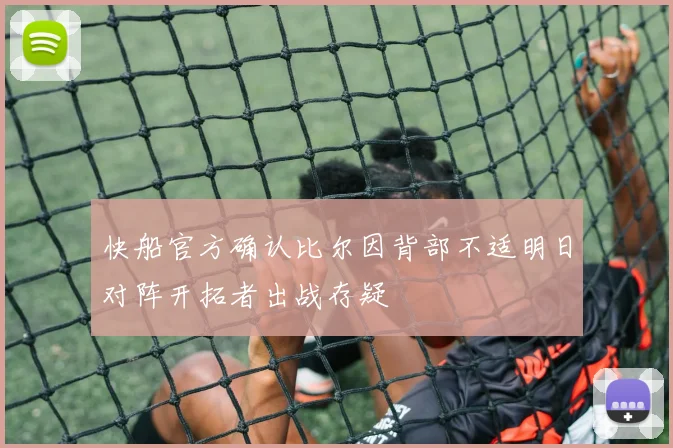 快船官方确认比尔因背部不适明日对阵开拓者出战存疑