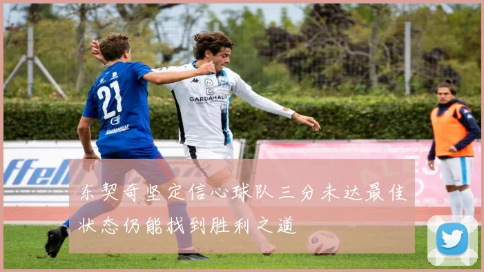 东契奇坚定信心球队三分未达最佳状态仍能找到胜利之道
