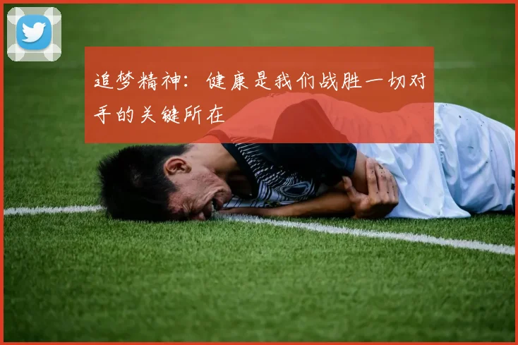 追梦精神：健康是我们战胜一切对手的关键所在